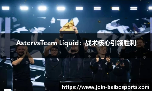 AstervsTeam Liquid：战术核心引领胜利